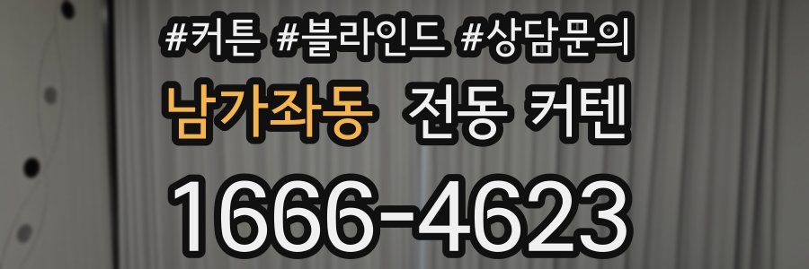 남가좌동 전동 커텐