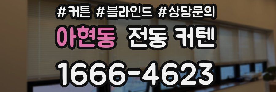 아현동 전동 커텐