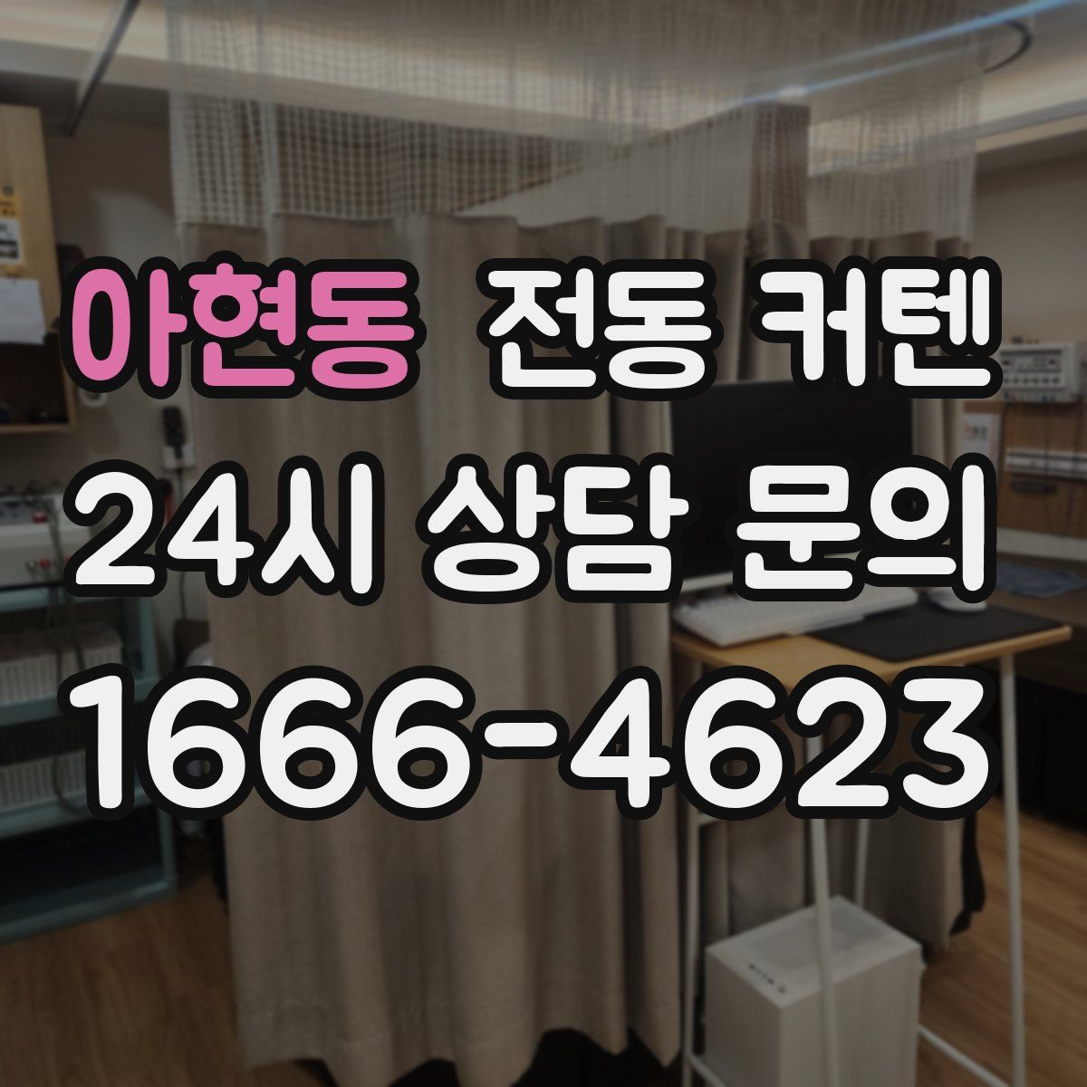 아현동 전동 커텐