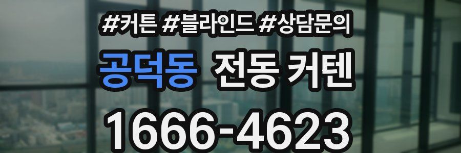 공덕동 전동 커텐