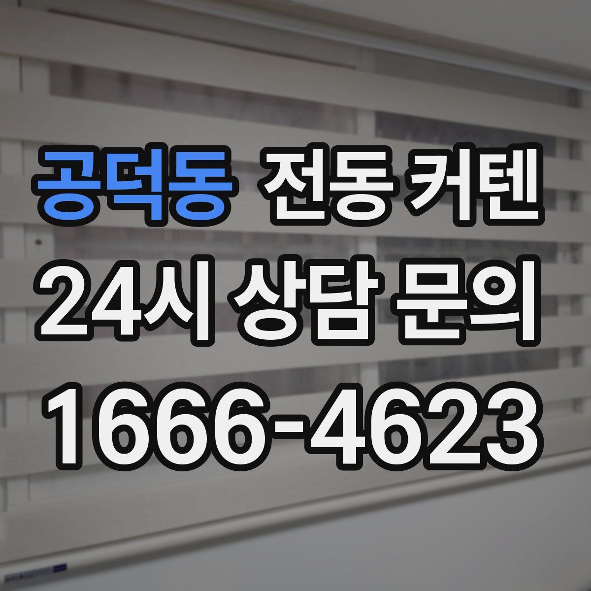 공덕동 전동 커텐