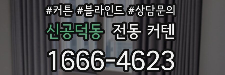 신공덕동 전동 커텐