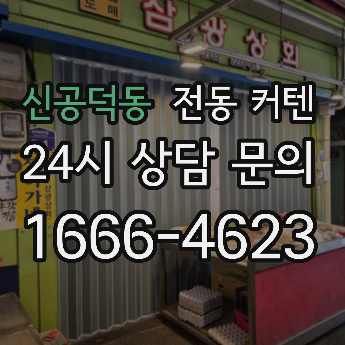 신공덕동 전동 커텐