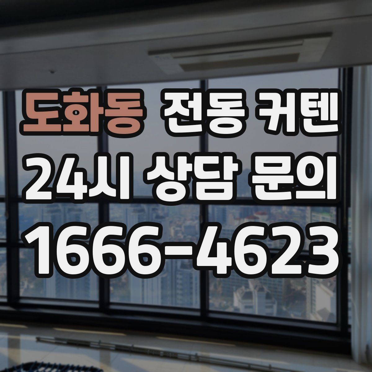 도화동 전동 커텐 블라인드와 함께 구성하는 아이디어