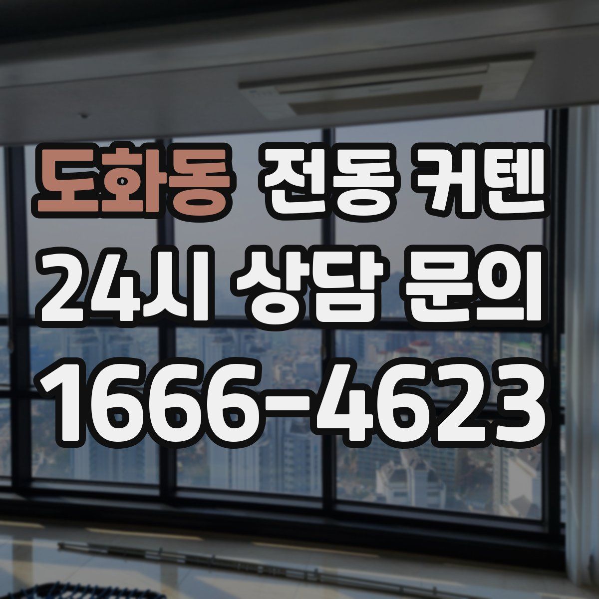 도화동 전동 커텐