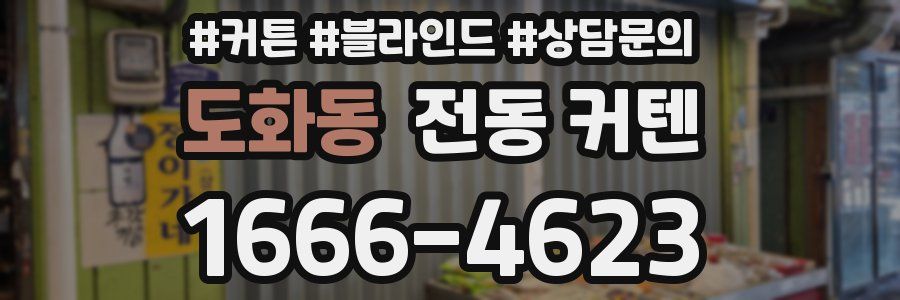 도화동 전동 커텐