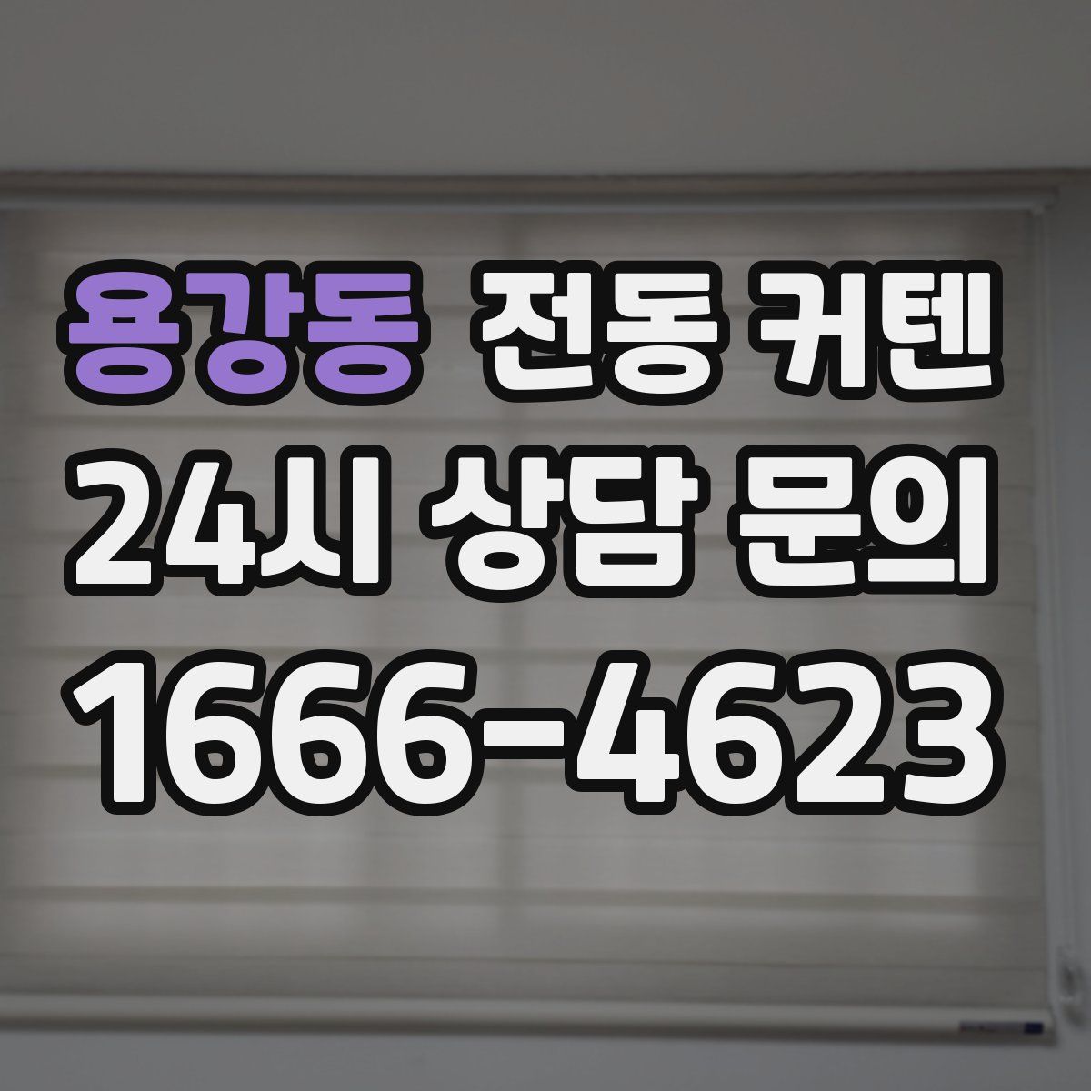용강동 전동 커텐