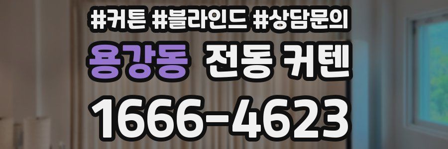 용강동 전동 커텐