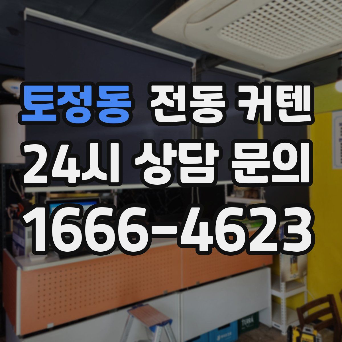 토정동 전동 커텐