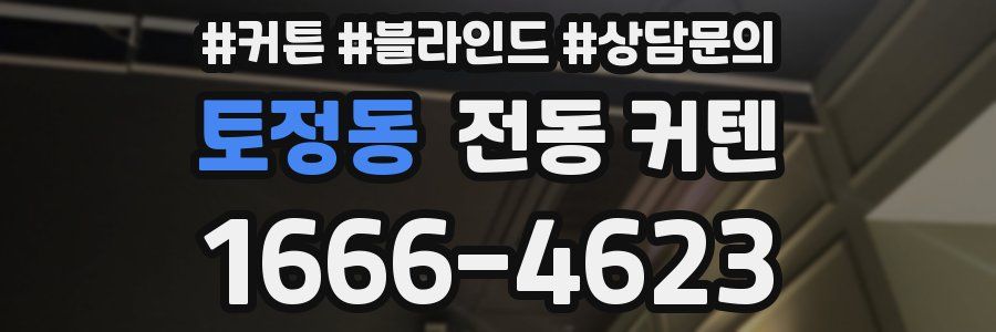 토정동 전동 커텐