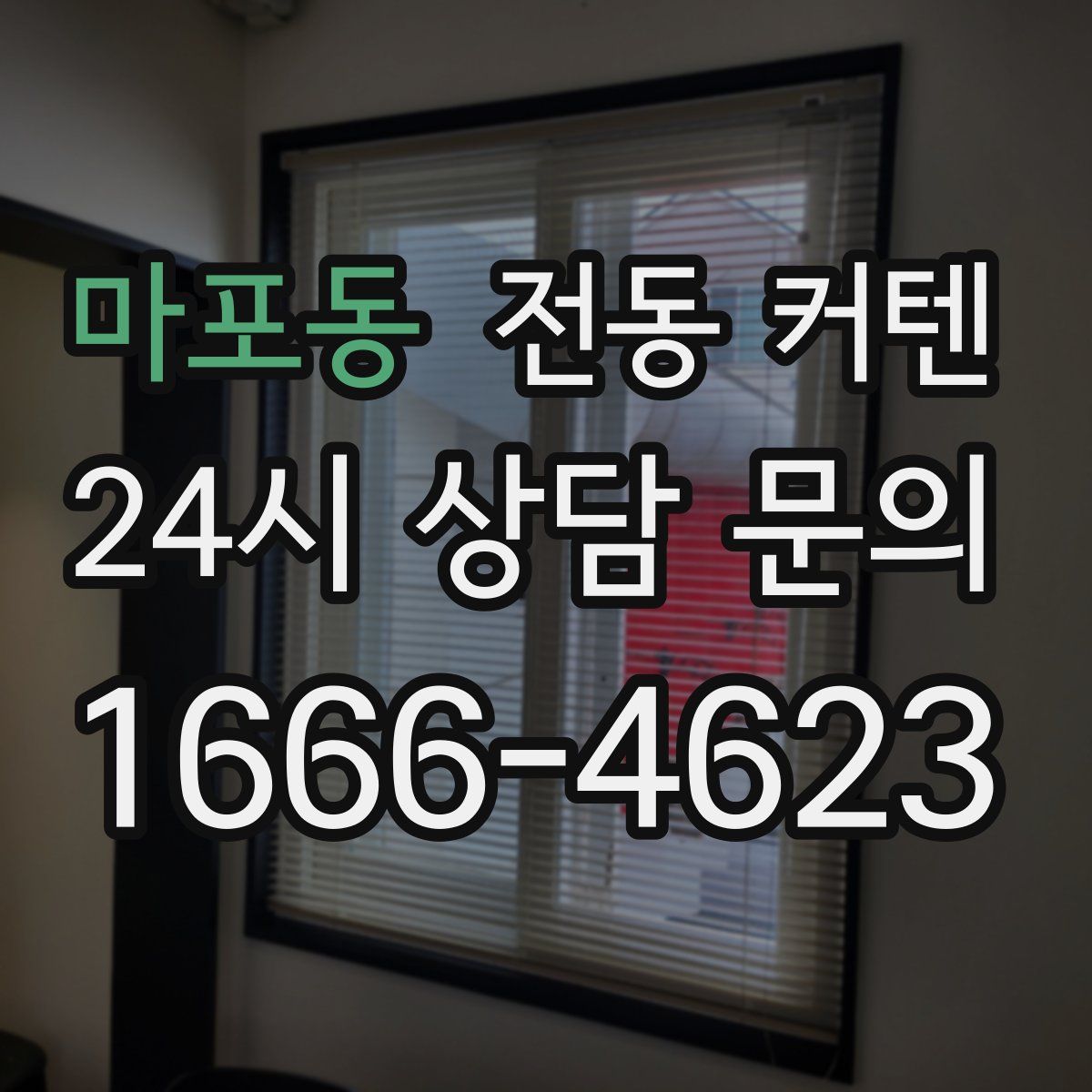 마포동 전동 커텐