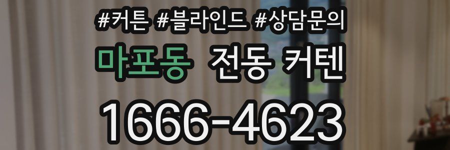 마포동 전동 커텐