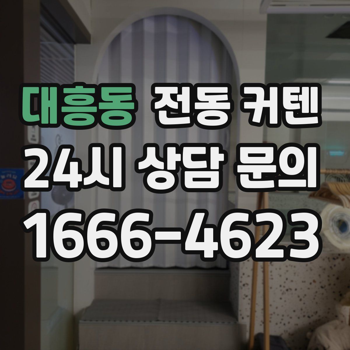 대흥동 전동 커텐