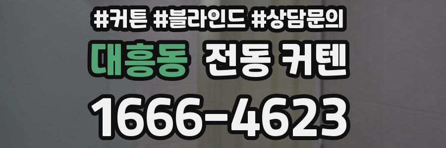 대흥동 전동 커텐
