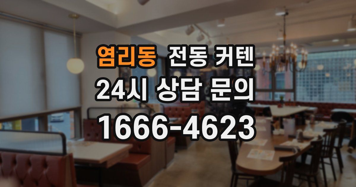염리동 전동 커텐