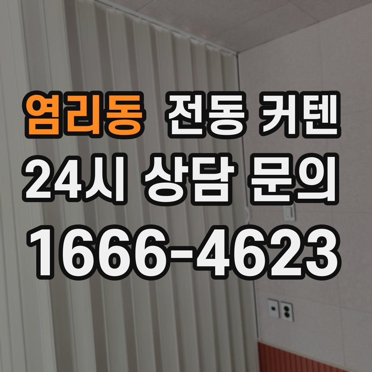 염리동 전동 커텐