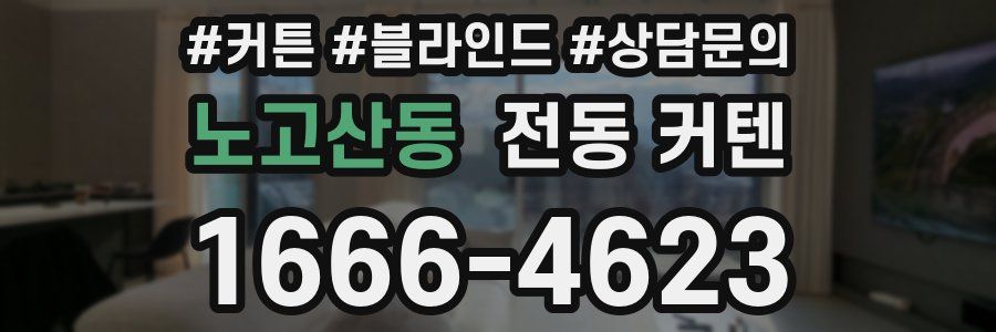 노고산동 전동 커텐