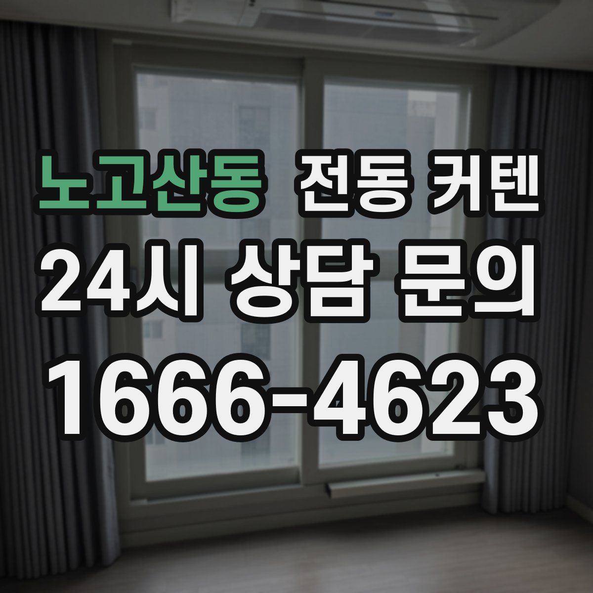 노고산동 전동 커텐