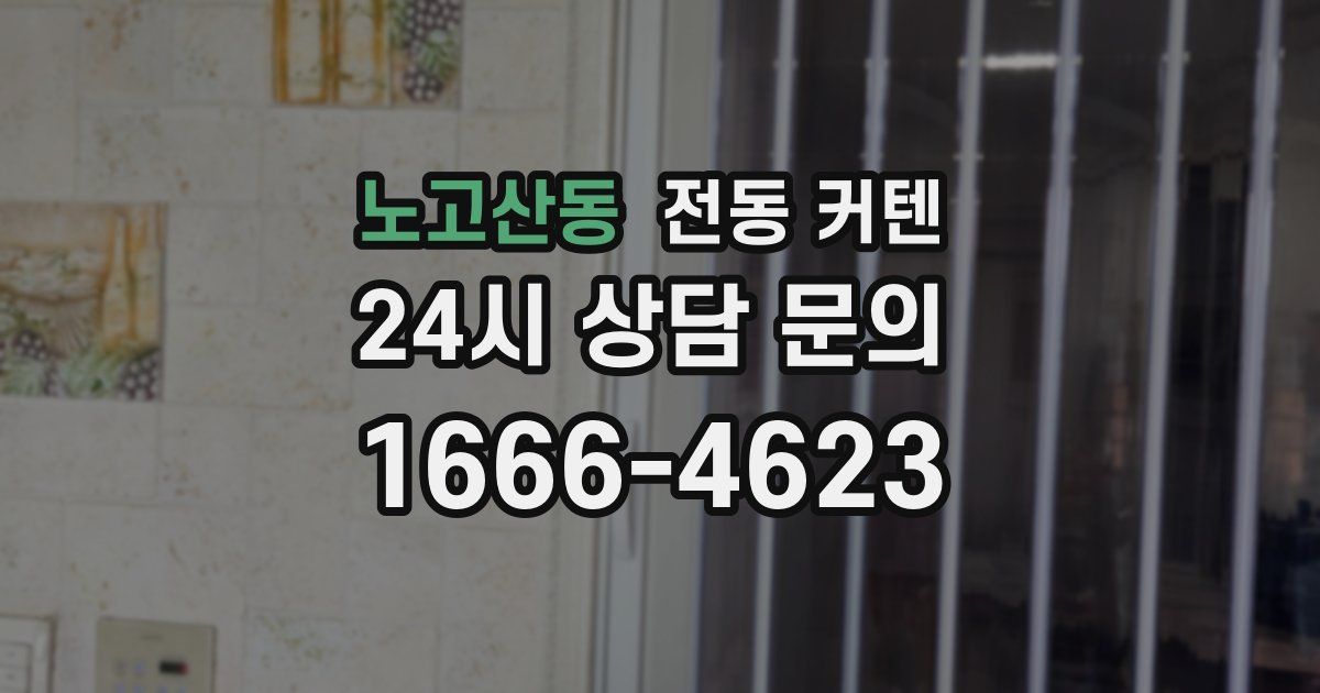 노고산동 전동 커텐