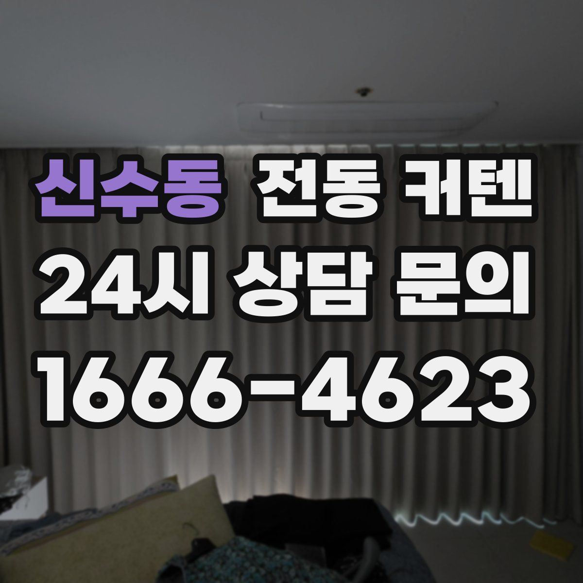 신수동 전동 커텐
