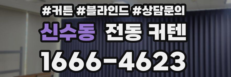 신수동 전동 커텐
