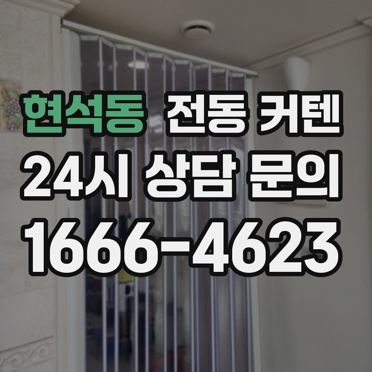 현석동 전동 커텐