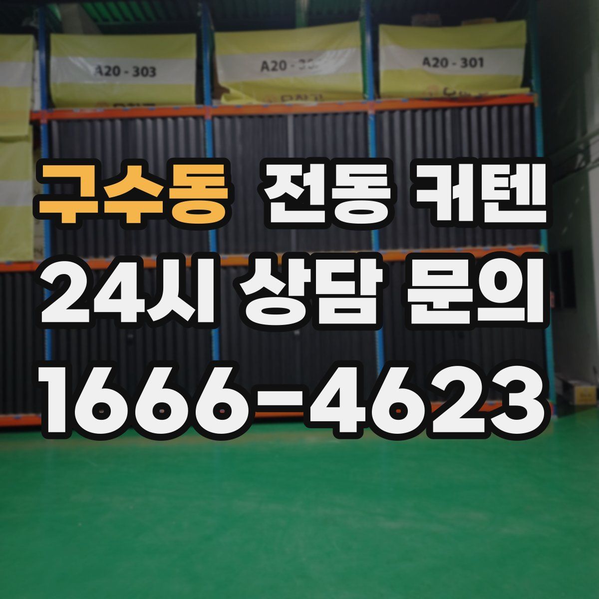 구수동 전동 커텐