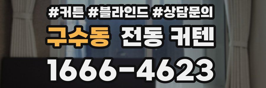 구수동 전동 커텐