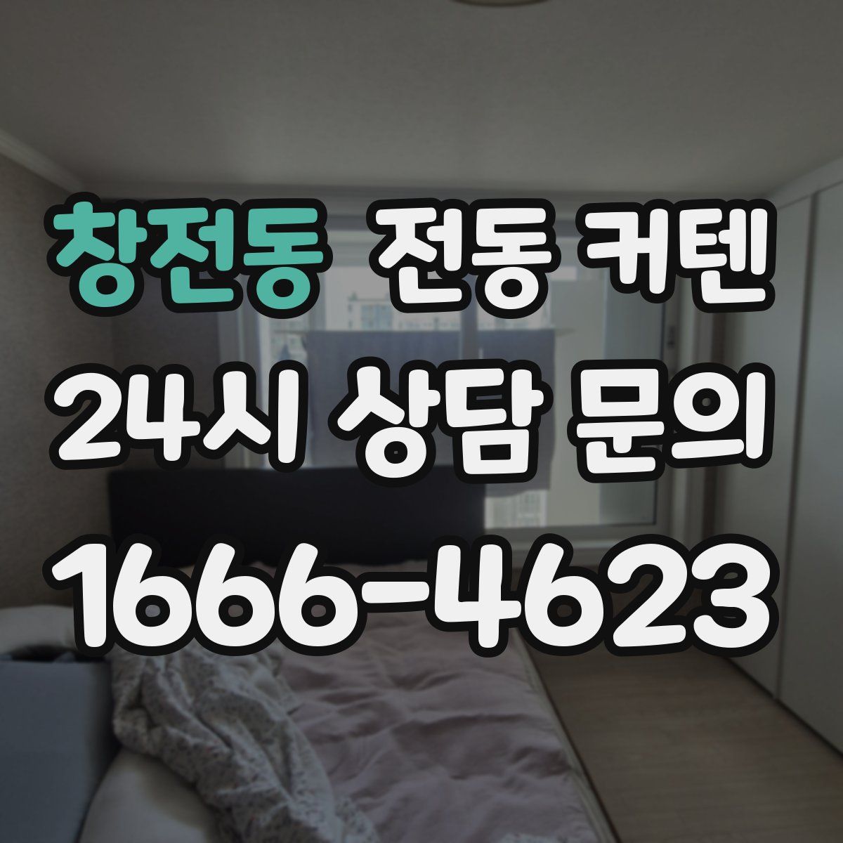 창전동 전동 커텐