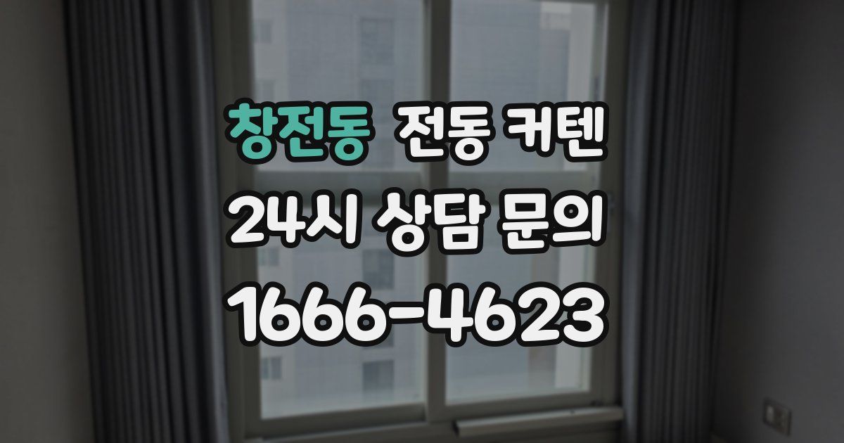 창전동 전동 커텐