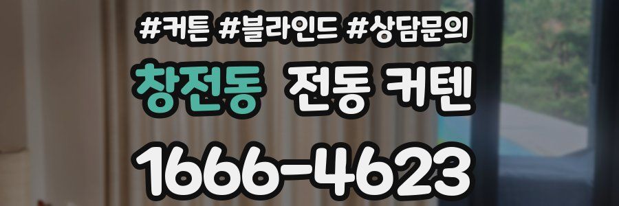 창전동 전동 커텐