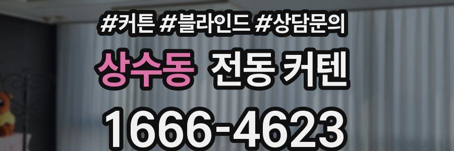 상수동 전동 커텐