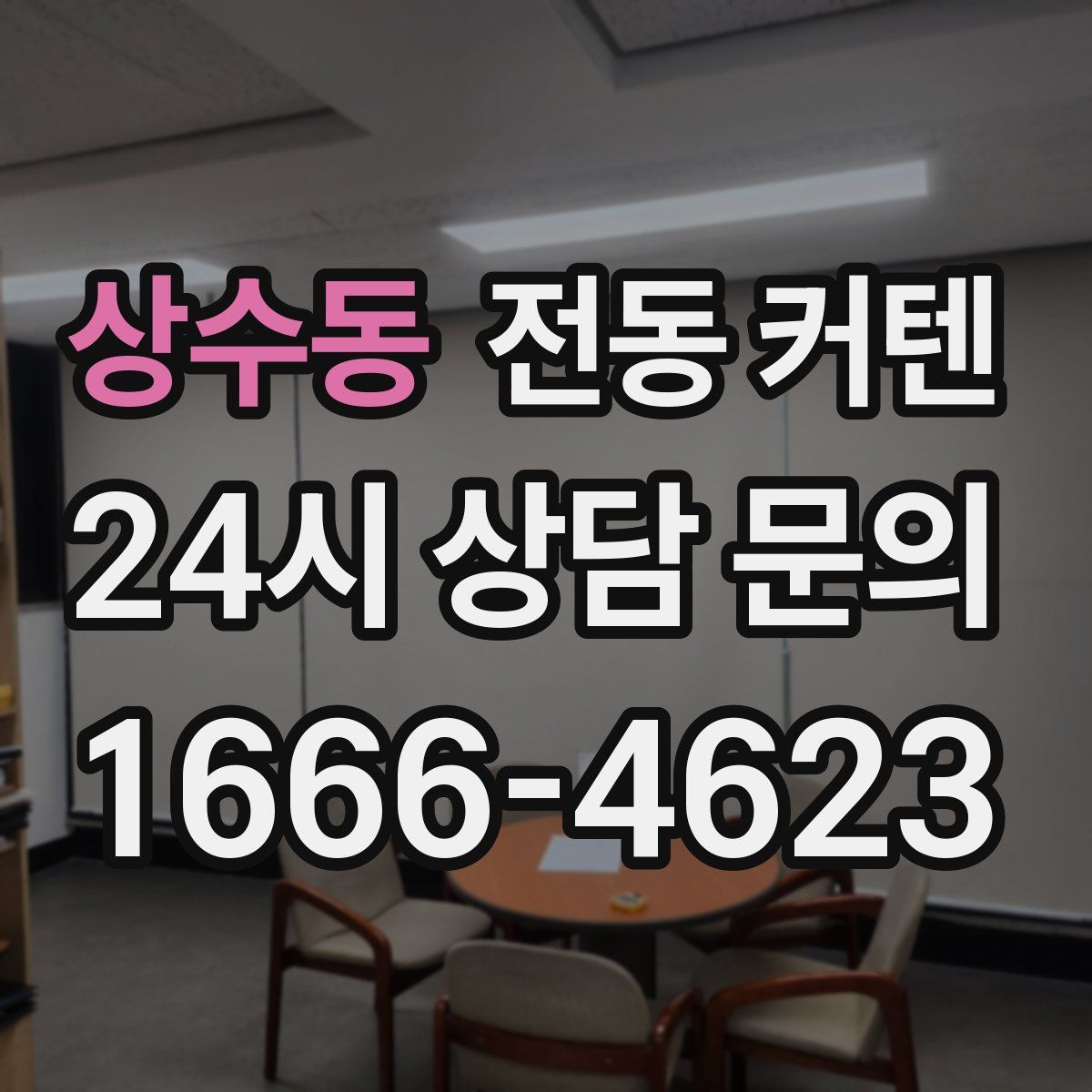 상수동 전동 커텐