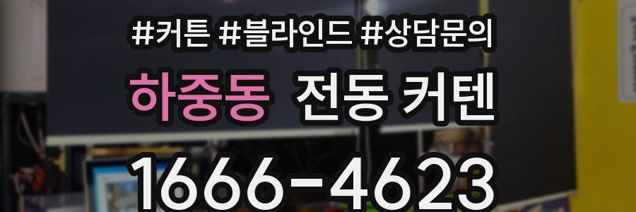 하중동 전동 커텐
