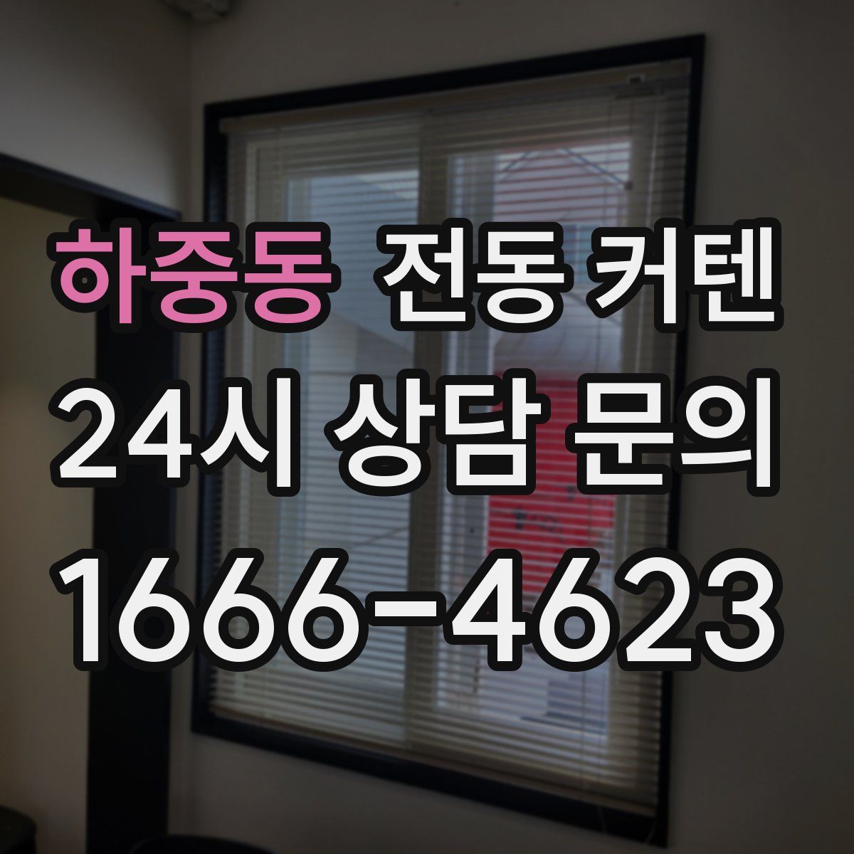 하중동 전동 커텐