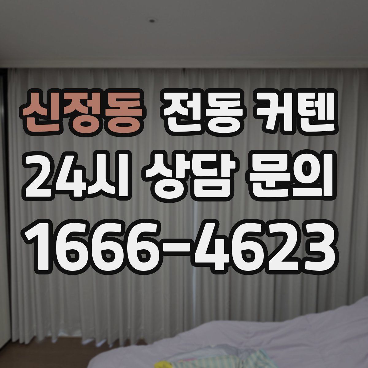 신정동 전동 커텐