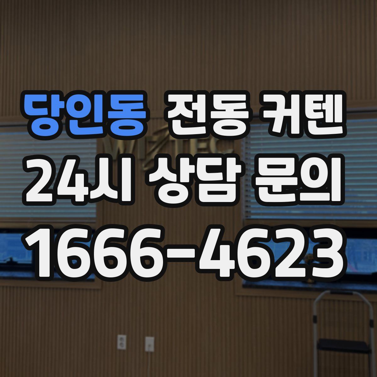당인동 전동 커텐