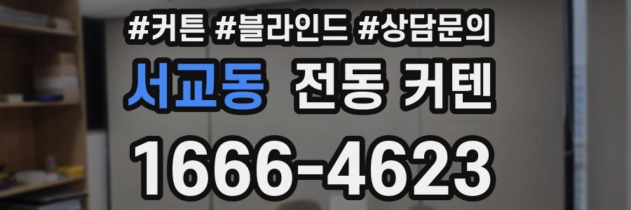 서교동 전동 커텐