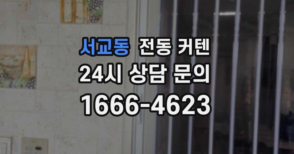 서교동 전동 커텐