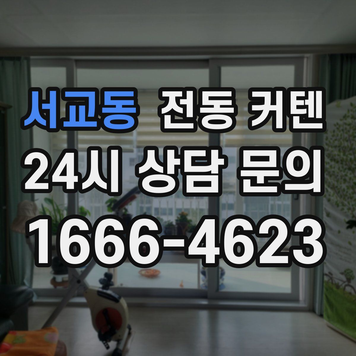 서교동 전동 커텐