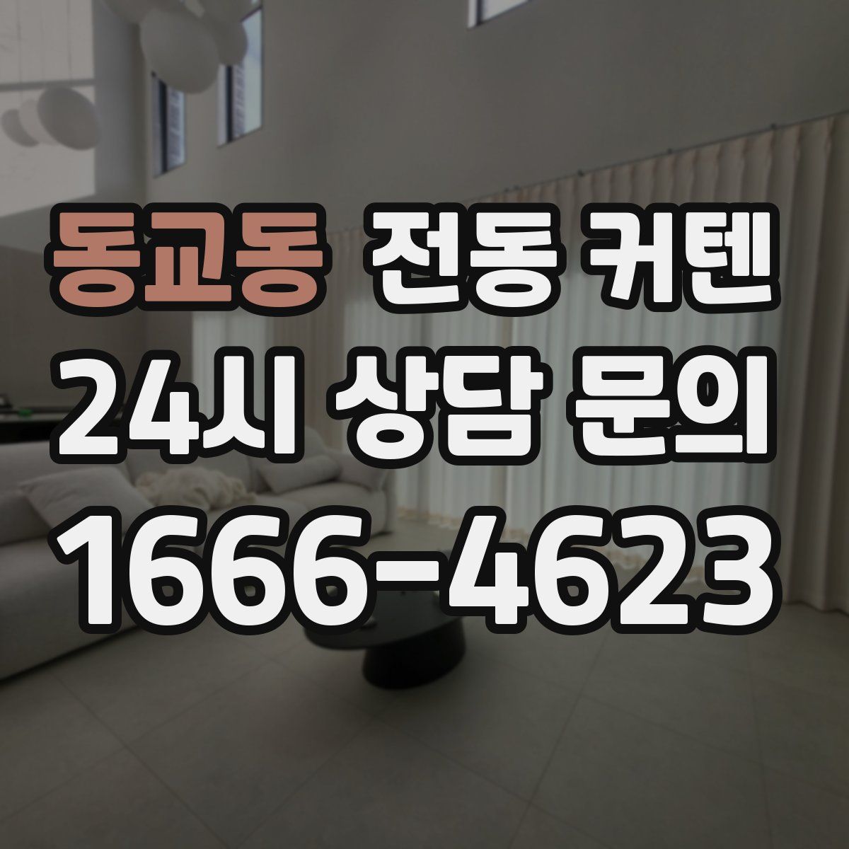 동교동 전동 커텐