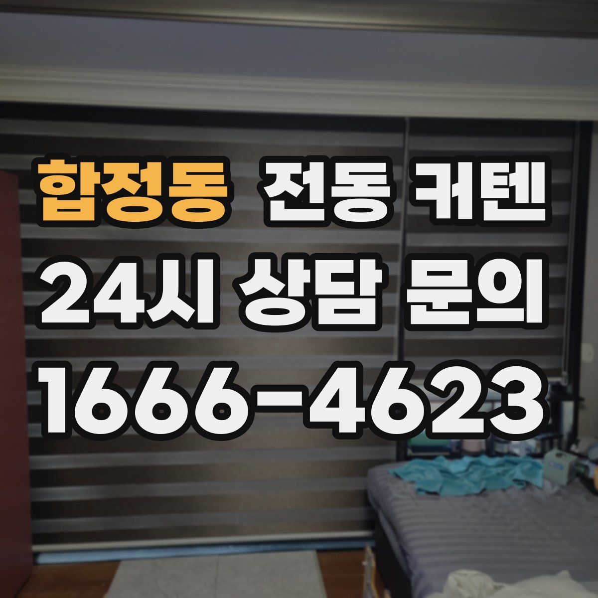 합정동 전동 커텐