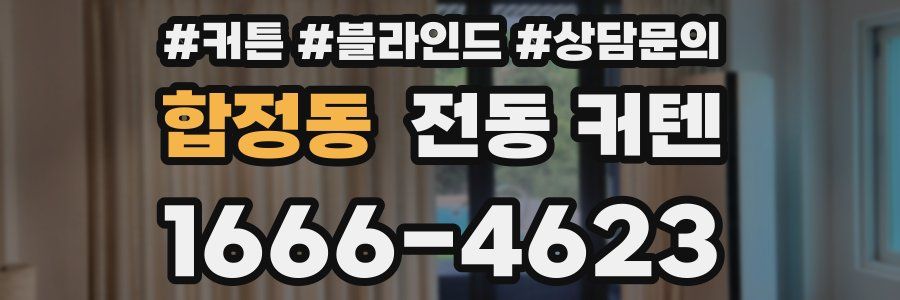합정동 전동 커텐