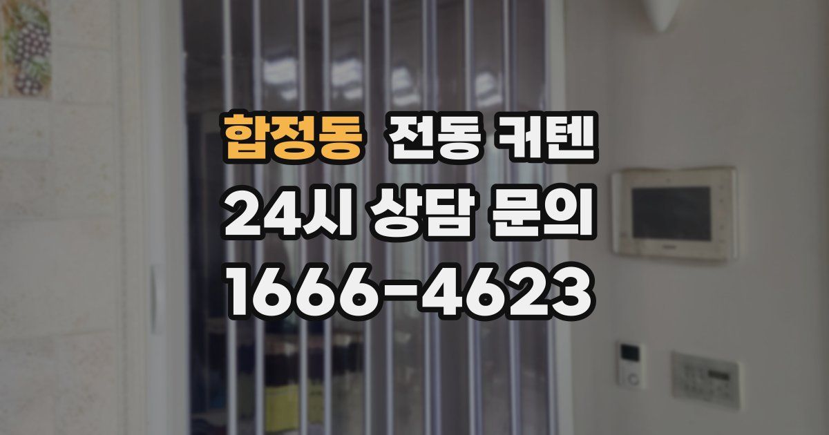 합정동 전동 커텐