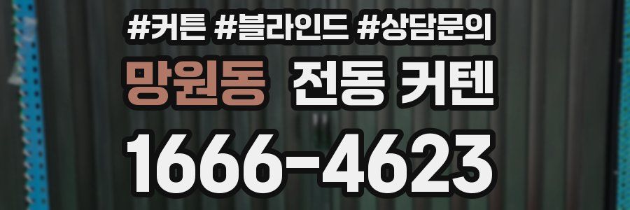 망원동 전동 커텐