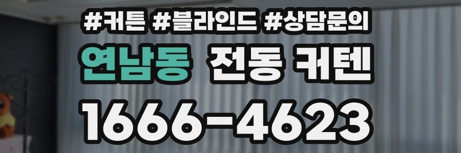 연남동 전동 커텐