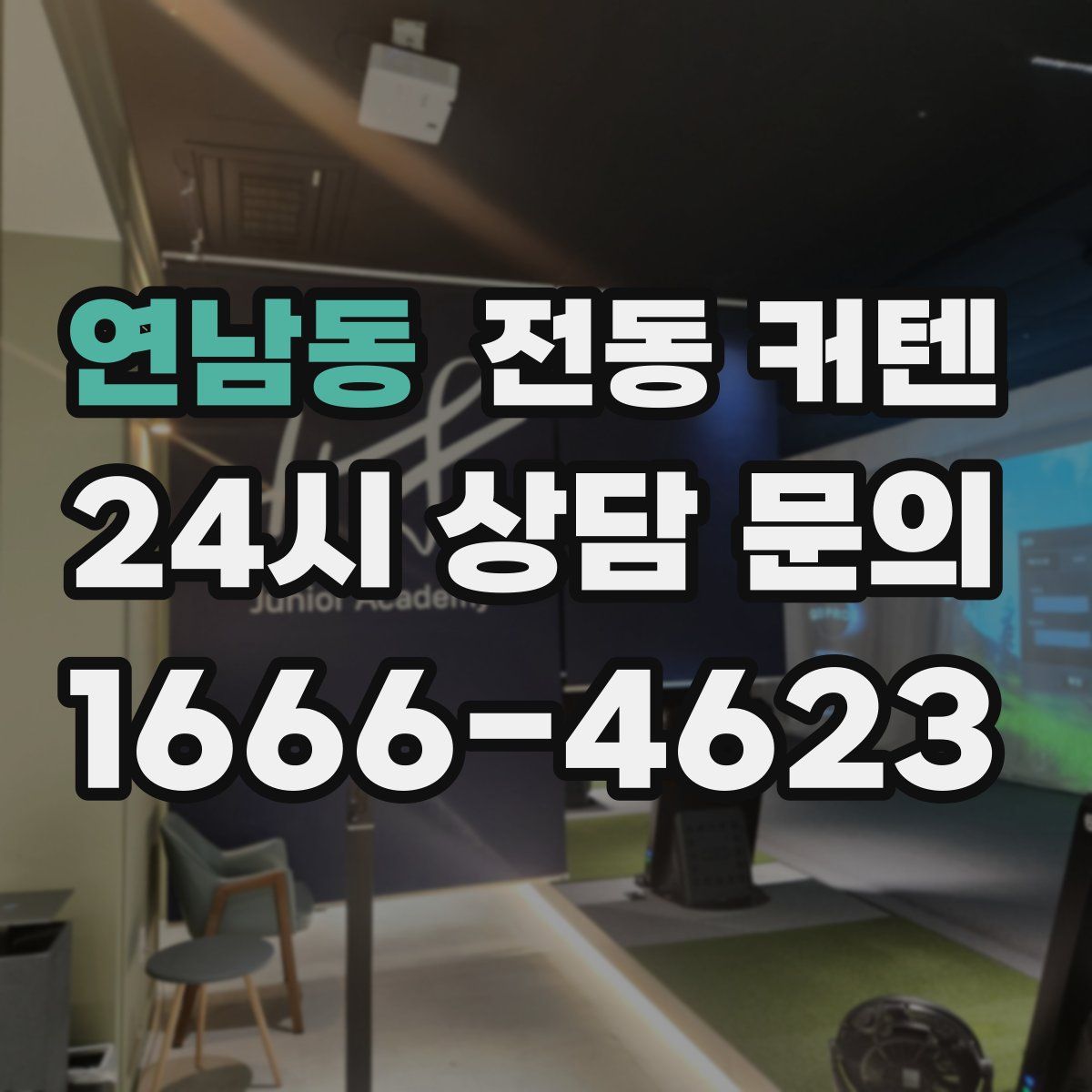 연남동 전동 커텐