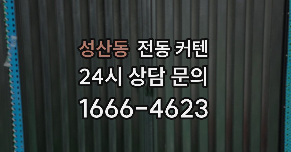 성산동 전동 커텐