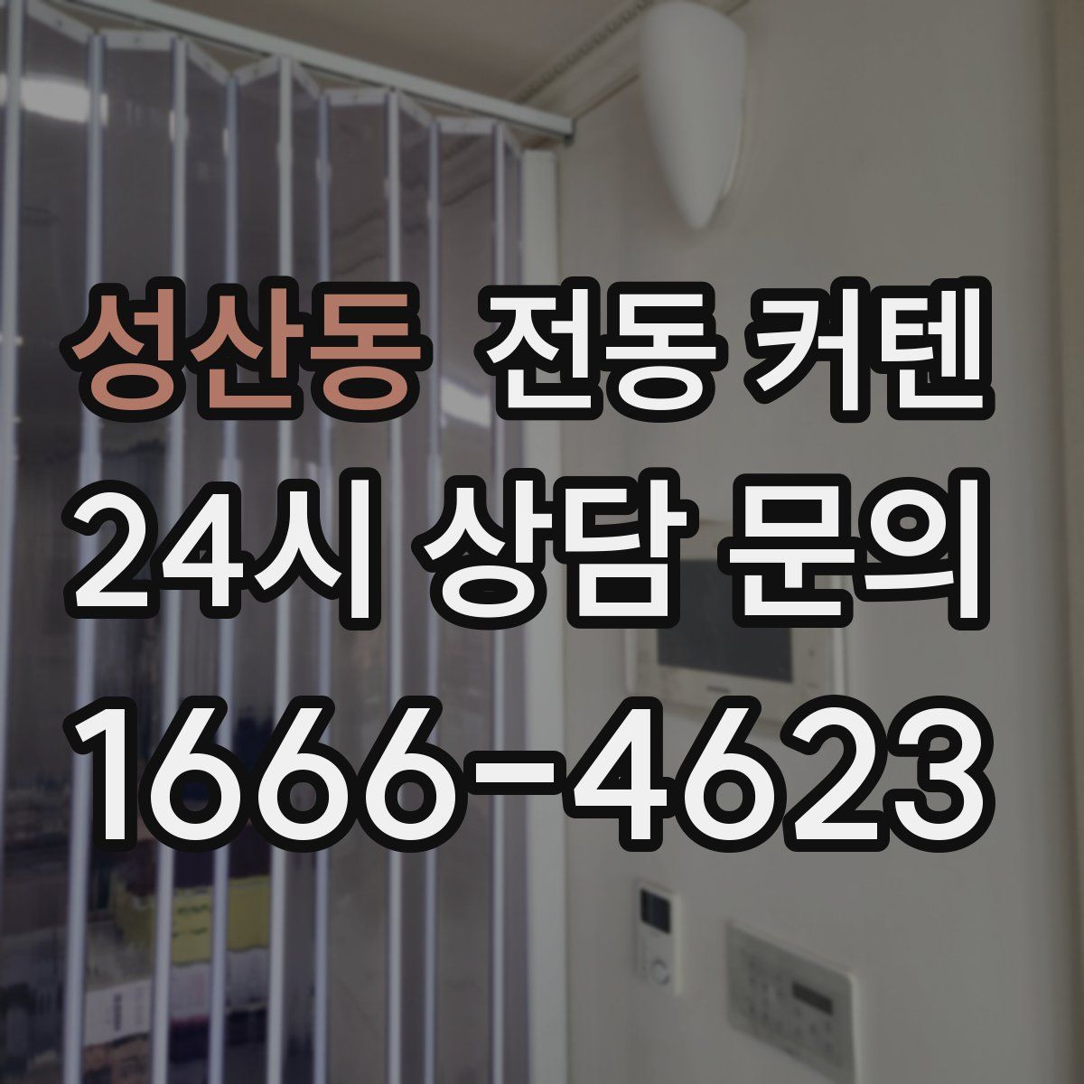 성산동 전동 커텐
