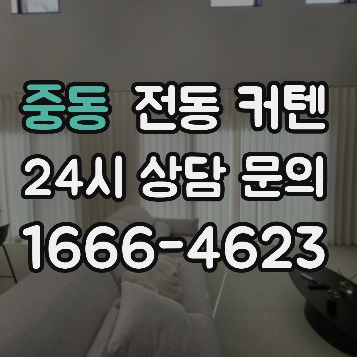 중동 전동 커텐 선택 시 예산과 기능의 균형